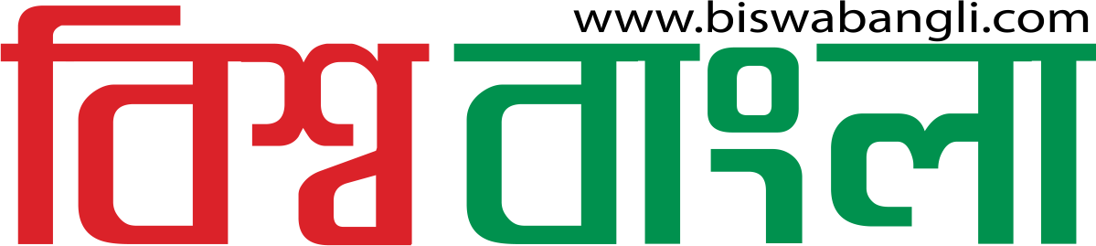 বিশ্ব বাংলা